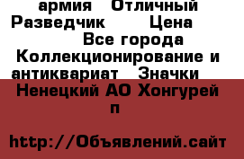 1.6) армия : Отличный Разведчик (2) › Цена ­ 4 400 - Все города Коллекционирование и антиквариат » Значки   . Ненецкий АО,Хонгурей п.